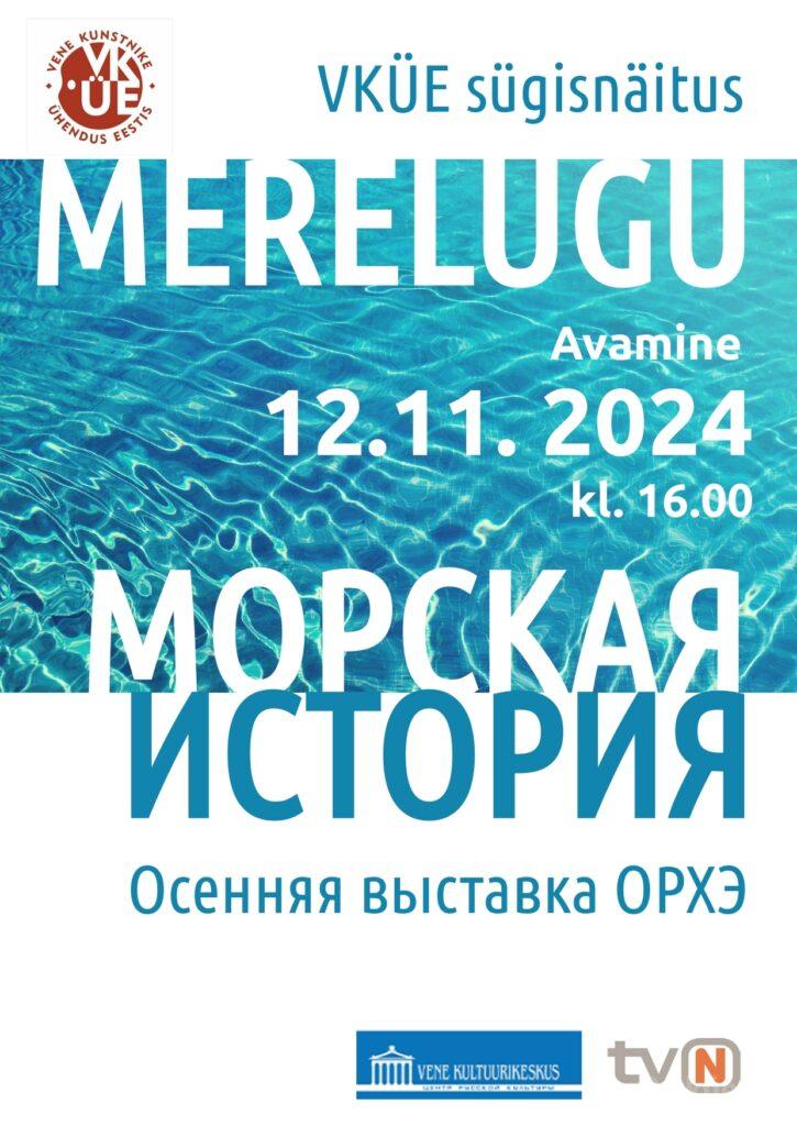 ОСЕННЯЯ  выставка  ОРХЭ  “Морская  история”. Открытие  12.11.24. в 16:00  ЦРК (Таллинн).